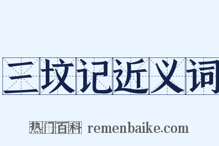 三坟记近义词是什么意思的图片